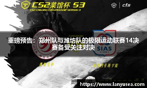重磅预告：郑州队与潍坊队的极限运动联赛14决赛备受关注对决