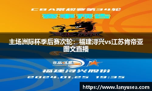 主场洲际杯季后赛次轮：福建浔兴vs江苏肯帝亚图文直播