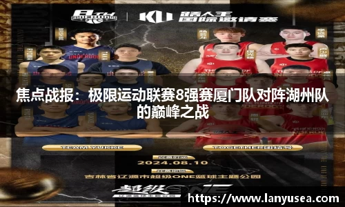 焦点战报：极限运动联赛8强赛厦门队对阵湖州队的巅峰之战