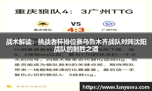 战术解读：挑战者杯排位赛乌鲁木齐战队对阵沈阳战队的制胜之道