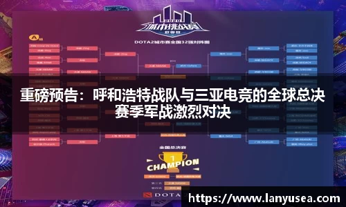 重磅预告：呼和浩特战队与三亚电竞的全球总决赛季军战激烈对决