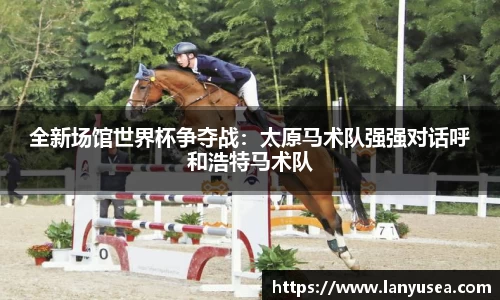 全新场馆世界杯争夺战：太原马术队强强对话呼和浩特马术队
