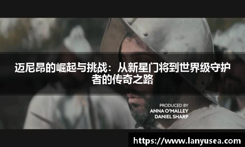 迈尼昂的崛起与挑战：从新星门将到世界级守护者的传奇之路