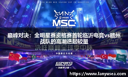 巅峰对决：全明星赛资格赛首轮临沂电竞vs赣州战队的高潮迭起较量