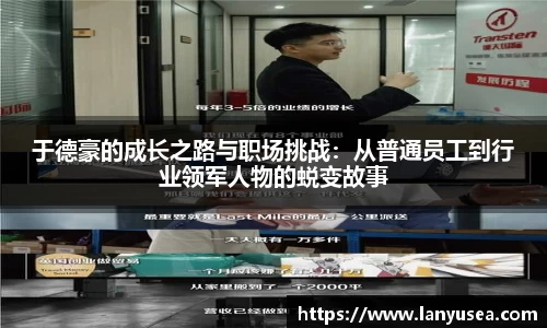 于德豪的成长之路与职场挑战：从普通员工到行业领军人物的蜕变故事