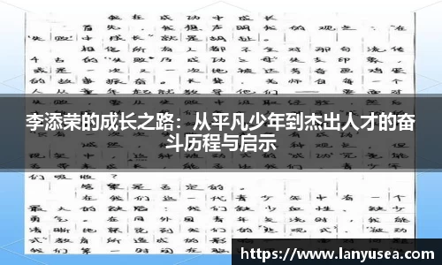 李添荣的成长之路：从平凡少年到杰出人才的奋斗历程与启示