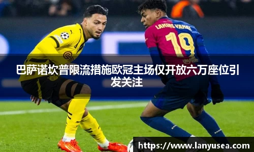 巴萨诺坎普限流措施欧冠主场仅开放六万座位引发关注