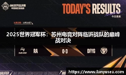 2025世界冠军杯：苏州电竞对阵临沂战队的巅峰战对决