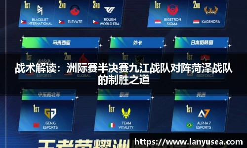 战术解读：洲际赛半决赛九江战队对阵菏泽战队的制胜之道