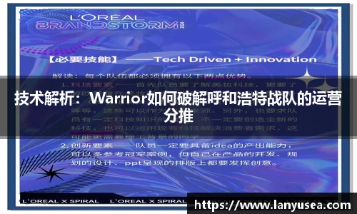 技术解析：Warrior如何破解呼和浩特战队的运营分推
