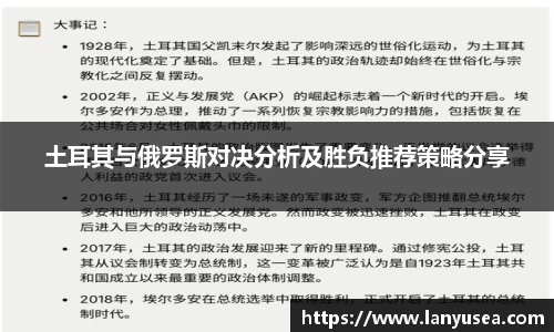 土耳其与俄罗斯对决分析及胜负推荐策略分享