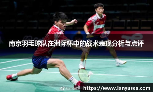 南京羽毛球队在洲际杯中的战术表现分析与点评