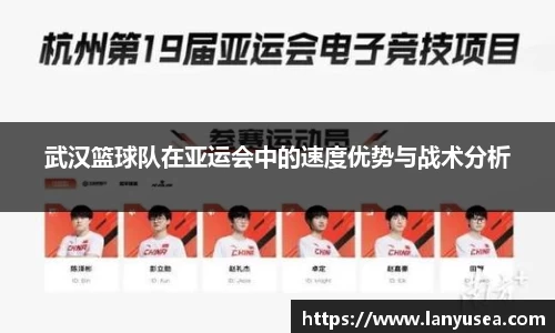 武汉篮球队在亚运会中的速度优势与战术分析