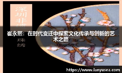 崔永熙：在时代变迁中探索文化传承与创新的艺术之路