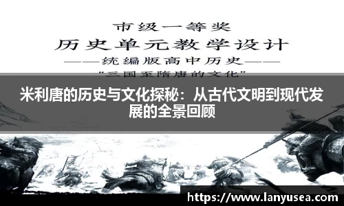 米利唐的历史与文化探秘：从古代文明到现代发展的全景回顾