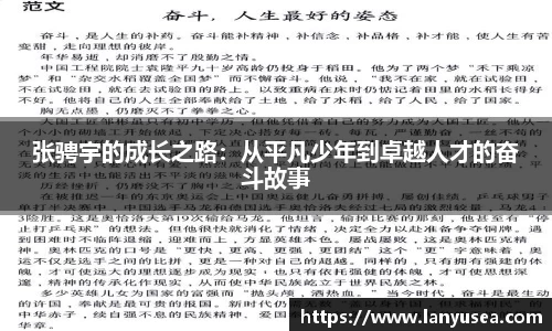 张骋宇的成长之路：从平凡少年到卓越人才的奋斗故事