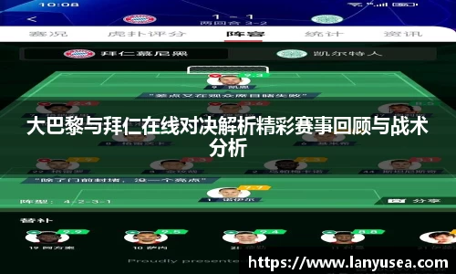 大巴黎与拜仁在线对决解析精彩赛事回顾与战术分析