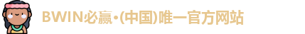 BWIN必赢